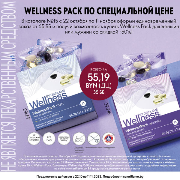 Акции Wellness в каталоге №15