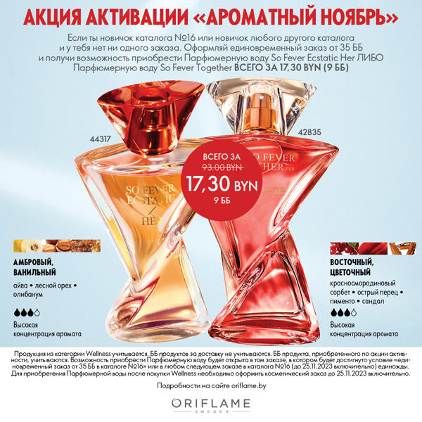 Акция активации для новичков «Ароматный ноябрь»