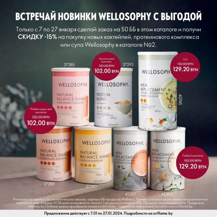 Встречай новинки Wellosophy с выгодой