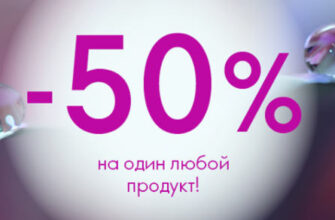 Орифлейм скидка 50%