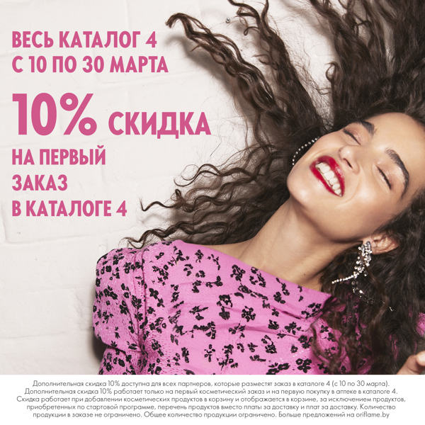 Дополнительная скидка -10%