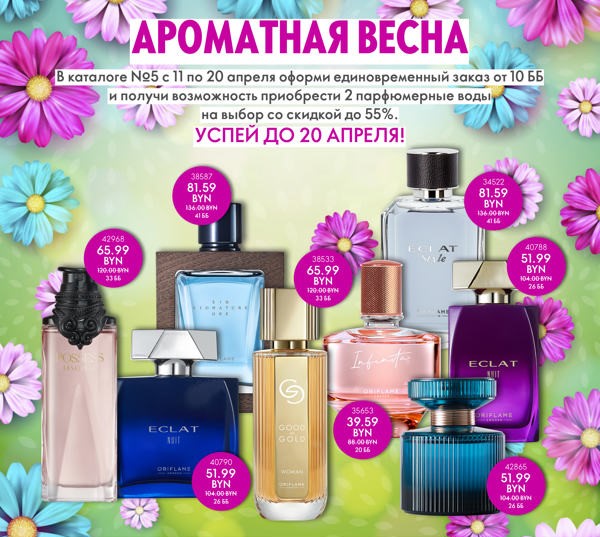 Ароматная весна. Акция со скидками до -55%!