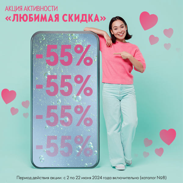 Акция активности «Любимая скидка»