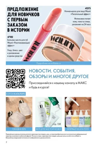 Каталог Oriflame Россия и Беларусь - страница 2