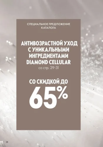 Каталог Oriflame Россия и Беларусь - страница 28